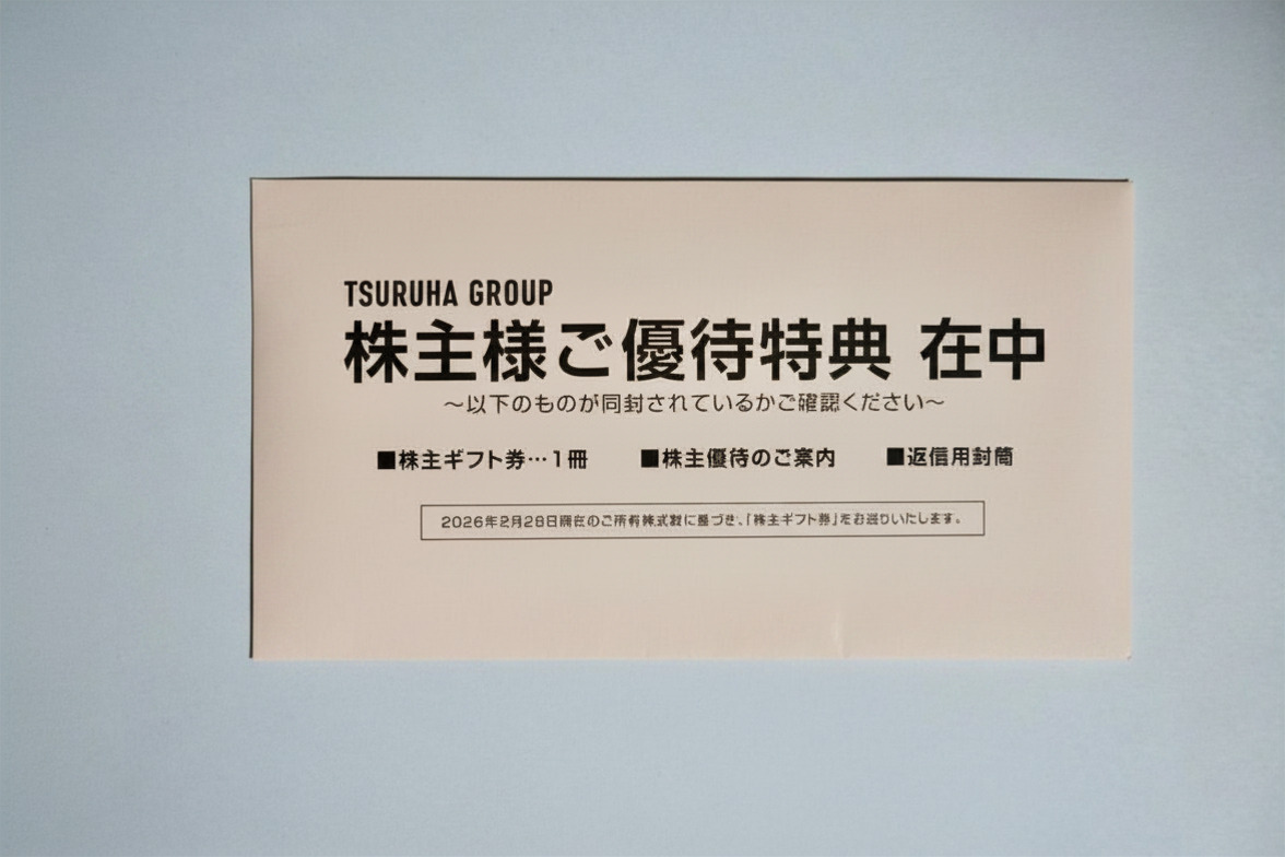 ツルハグループ 株主様ご優待特典の封筒