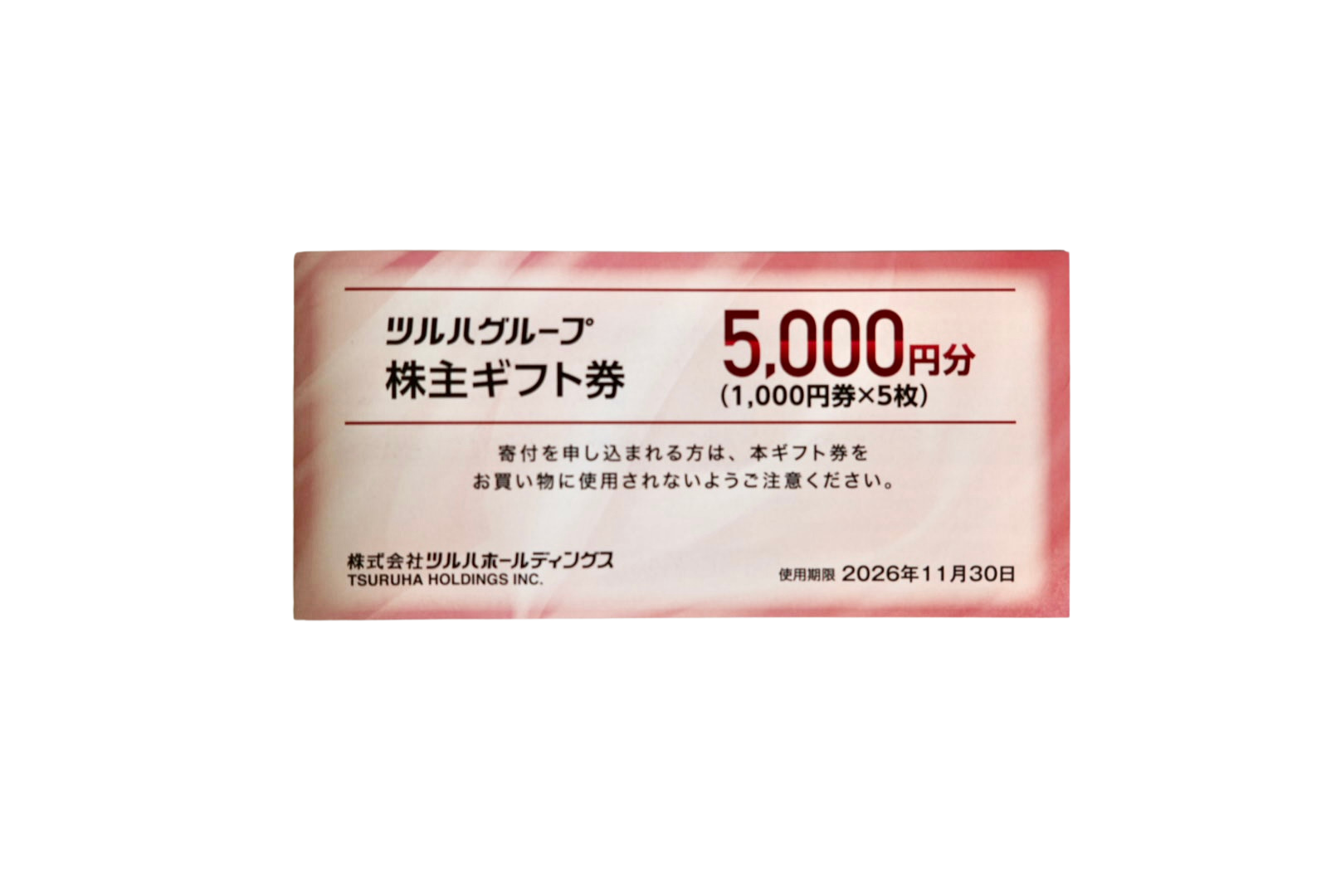 ツルハグループ 株主ギフト券 5,000円分（1,000円券×5枚）