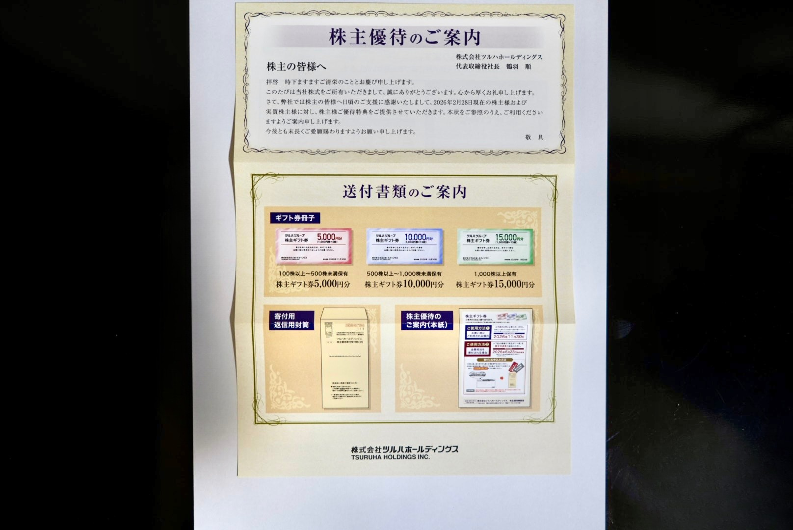 株主優待のご案内 — 同封書類と保有株数別の優待金額