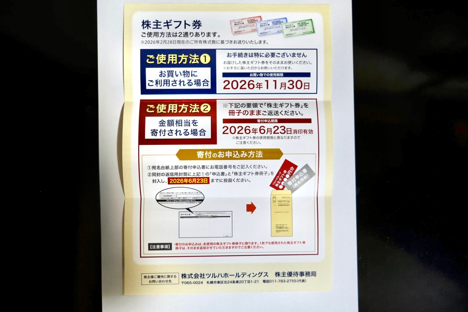 株主ギフト券の使い方 — お買い物と寄付の2通り