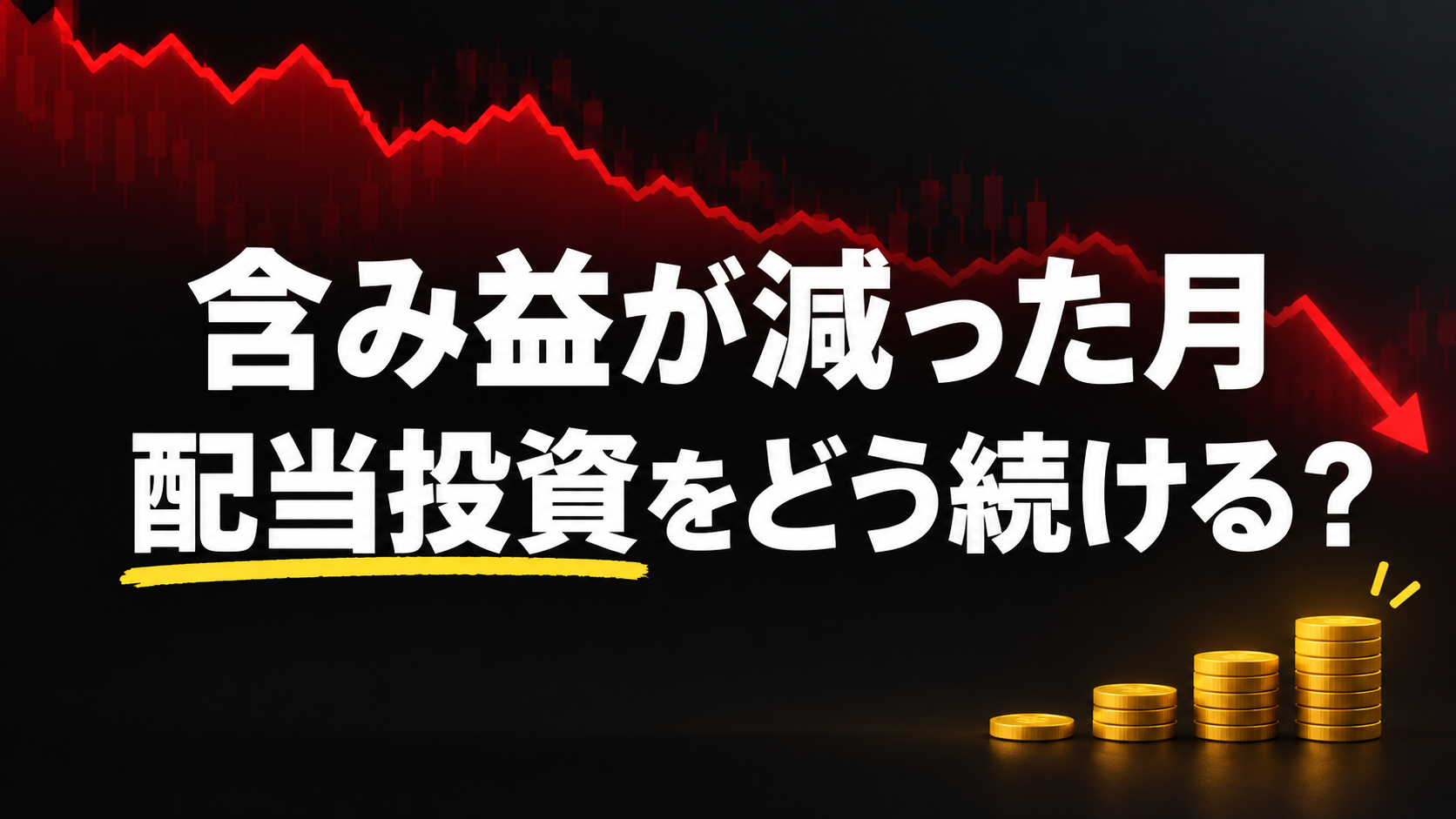 「含み益が減った月、配当投資をどう続ける？」という文字と、下向きの赤い折れ線、積み上がった金色のコイン。